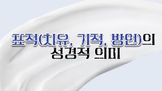 “표적(치유, 방언, 기적)”의 이해