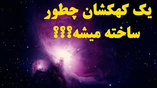 نحوه شکل گیری کهکشان های غول پیکر / موجودات وحشتناک و درخشان