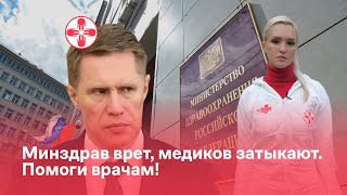 Минздрав врет, медиков затыкают. Помоги врачам!