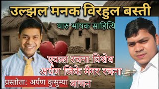 एकल रचना विशेष, UMMB@akc2080 @arpankusumya #viralvideo