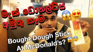 Dough Stick At Macdonald’s( මැක් ඩොනල්ඩ් එකේ අමුතු කෑම)