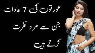 aurat ki wo 7 adat jin sa mard nafrat krty hain| girls 7 habbit that men don't like