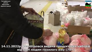 14.11.2022р. розпочалася видача продуктових наборів від ООН людям похилого віку (70+)