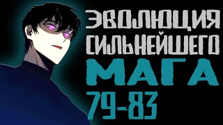 Озвучка маньхуи | Эволюция сильнейшего мага 79-83 | Продолжение уже на boosty