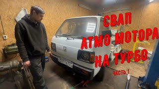 Honda Acty СВАП мотора на Турбо. Бешенная табуретка Ч1