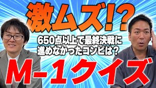 3年連続3位になった漫才師は？恒例M-1クイズ！