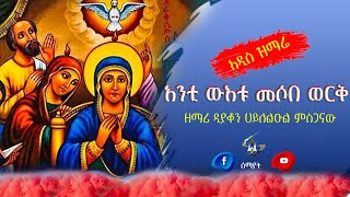 🔴አዲስ  ዝማሬ "አንቲ ውእቱ መሶበ ወርቅ" የዘማሪ ዲያቆን ሀይለልዑል ምስጋናው