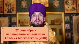 Православный календарь. 29 сентября - перенесение мощей прав. Алексия Московского (2001).