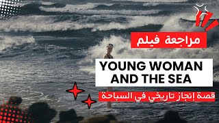 مراجعة فيلم Young Woman and the Sea : ترودي إديرل: أول امرأة تعبر قناة المانش