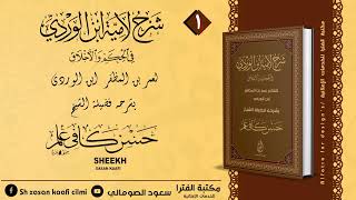 #SHARAXA_LAAMIYATU _IBNU WARDI_SH XASAN KAAFI  📚 1AAD📚