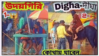 old digha tour | new digha tour | digha tour | Digha tourist Sport | দীঘা | সমুদ্র সৈকত দিঘা 2023