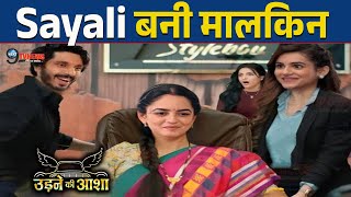 UDNE KI ASHA :  Sayali बनी मालकिन, ये होगी अब आगे की पूरी कहानी | Sayali New Story