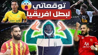 لن تصدّق ! توقعي لبطل رابطة ابطال افريقيا 2024 😱