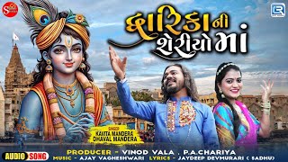 દ્વારિકા ની શેરીઓમાં | Dwarika Ni Sheriyoma | Kavita Mandera | Dhaval Mandera| Dwarikadhish Song2024