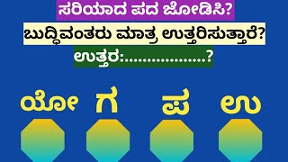 ಪದಬಂಧ| ಕೊಟ್ಟಿರುವ ಅಕ್ಷರಗಳಿಂದ ಸರಿಯಾದ ಪದ ಜೋಡಿಸಿ?Puzzle Match the correct word from the given letters?75