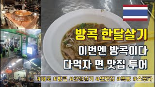 방콕 한달살기 - 이번엔 방콕이다. 다먹자 면 맛집 투어 돌아돌아~