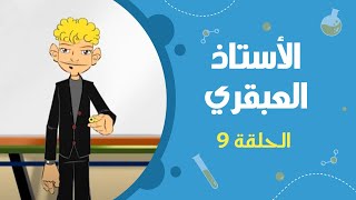 الأستاذ العبقري | الحلقة التاسعة