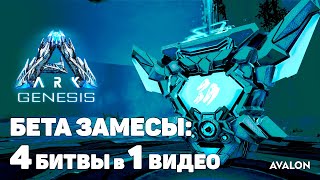 Прохождение БЕТА миссий - БОЙНЯ - Genesis - ARK: Survival Evolved