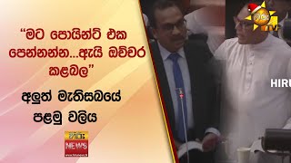 ''මට පොයින්ට් එක පෙන්නන්න...ඇයි ඔච්චර කළබල'' අලුත් මැතිසබයේ පළමු වලිය - Hiru News