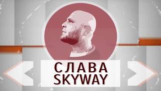 Слава SkyWay — первый выпуск