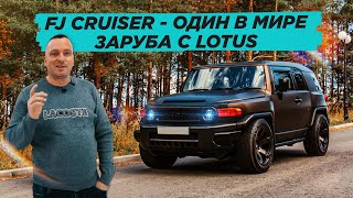 Один в Мире: Toyota FJ Cruiser на 500 HP // Заруба с LOTUS