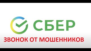 Звонок от мошенников (Сбер продал мои данные)