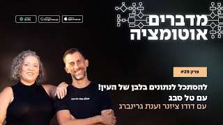 פרק 29 - להסתכל לנתונים בלבן של העין! עם טל סבג