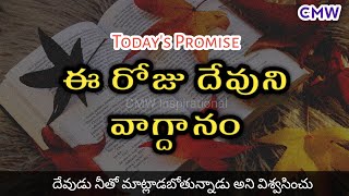 Todays Promise | Word of God 04/04/2023 Eeroju devuni vagdanam