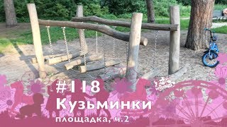 #118 Площадки парка Кузьминки, ч.2, 27.07.2019