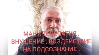 Ману, телепатия ,внушение ,воздействие на подсознание.