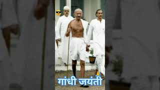 gandhi jayanti#bapu #mahatma#viral video🙏😎2