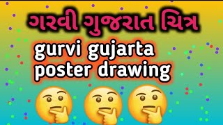 ગરવી ગુજરાત ચિત્ર/Jai gurvi gujarta drawing/gurvi gujartagurvi gujarta