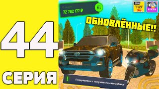 ПУТЬ ДОНАТЕРА на ГРАНД МОБАЙЛ #44 - Купил самый красивый внедорожник и мото в семью в гранд мобайл!