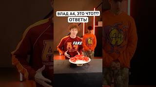 ВЛАД А4 - ЭТО ЧТО? ОТВЕТЬ #ВладА4ответь