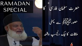 How Salman Farsi سلمان فارسی ؓ met Prophet Muhammad (PBUH) |Dr Israr Ahmed|6th Pillar-Exploring Deen