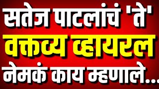 सतेज पाटलांचं 'ते' विधान व्हायरल : असं काय म्हणाले सतेज पाटील..? : Satej Patil : Kolhapur News