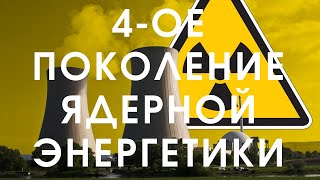 4-ое поколение ядерной энергетики | 2032 год