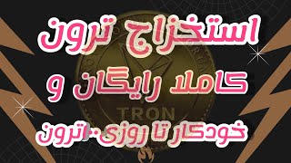 (استخراج ارز ترون کاملا رایگان تا روزی 100 ترون )سایت استخراج ارز های دیجیتال به صورت ابری