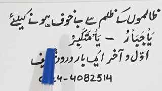 Zalimo k zulm se bekhof hone k liye mujarib amal/Noor E Islam Zahra