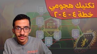 شرح خطة 4-4-2 مع تكتيك هجومي نااار 🔥 | فيفا 21