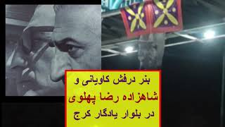 اهتزاز بنر شاهزاده رضا پهلوی و درفش کاویانی در کرج / 17 آذر