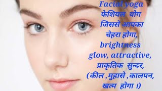 फेशियल योग-1,Facial Yoga-1, से चेेहरे का  कील,मुहासे,छुरिया,आदि खत्म करे।#facecare #beauty #health