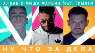 Dj Kan & Миша Марвин Ft. Тимати - Ну Что За Дела