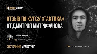 Отзыв по Курсу «Тактика», от Дмитрия Митрофанова | Системный маркетинг