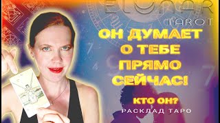 ❤️ Кто Думает о Вас Прямо Сейчас? Тайный Поклонник! Расклад Таро Гадание