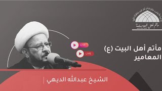 مأتم أهل البيت (ع) - المعامير - الشيخ د. عبدالله الديهي ، ,استشهاد الامام علي عليه السلام "ع" 1442هـ