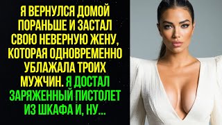 Я вернулся домой и застал жену с тремя мужчинами! Что случилось дальше?