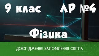 9 клас. ЛР № 4. Дослідження заломлення світла