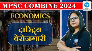 MPSC Combine Economics | राज्यसेवा पूर्व परीक्षा २०२४-अर्थशास्त्र | दारिद्र्य -बेरोजगारी