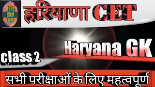 HARYANA CET|| Haryana Gk For HSSCExam||हरियाणा सामान्य ज्ञान|| HSSC,Police,patwari,HTET,CET,#other